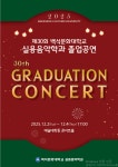 공지사항 - 2025학년도 제30회 졸업공연 안내 2025학년도 제30회 졸업공연 안내