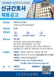BaekSeok Culture Univ. - 2026년도 CS청주삼성병원 신규간호사 채용공고 (졸업예정자) K2WebWizard