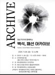 BaekSeok Culture Univ. - [패션스타일디자인]2025 패션아카이브-사진전 K2WebWizard
