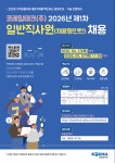 취업진로지원처 공지 - [(주)휴노] 2026년 코레일테크 제1차 일반직사원(채용형인턴) 채용 [(주)휴노] 2026년 코레일테크 제1차 일반직사원... 