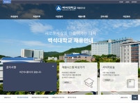 공지사항 - 2026학년도 백석문화대학교 교원초빙 공고문(마감안내) 2026학년도 백석문화대학교 교원초빙 공고문(마감안내)