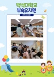 BaekSeok Culture Univ. - 백석대학교 부속 유치원 견학(3학년) K2WebWizard
