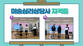 BaekSeok Culture Univ. - 미술심리상담사 2급 자격증 K2WebWizard
