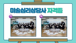 BaekSeok Culture Univ. - 미술심리상담사 2급 자격증 K2WebWizard