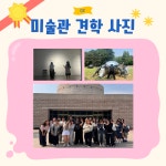 포토갤러리 - 미술관 견학 미술관 견학