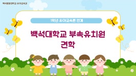 포토갤러리 - [1학년] 2026-1학기 유아교육론 견학(백석대학교 부속유치원) [1학년] 2026-1학기 유아교육론 견학(백석대학교 부속유치원)
