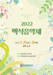 포토갤러리 - 2022.5.25~26.백석음악제/예술대학동 연주홀 2022.5.25~26.백석음악제/예술대학동 연주홀