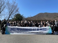 활동스케치 - 2022학년도 백석사회봉사단 OT 및 워크샵 2022학년도 백석사회봉사단 OT 및 워크샵    