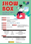 [글로컬창업교육센터] 2021학년도 2학기 SHOW BOX 겨울학기 유튜버 과정 부산외국어대학교