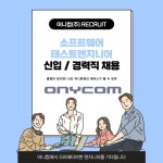 어니컴(주) 소프트웨어 테스트 엔지니어 채용 공고 부산외국어대학교