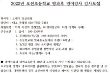 2022년 오션초등학교 방과후 영어강사 모집 부산외국어대학교