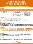 (주)서원유통 인턴사원 채용 공고 부산외국어대학교
