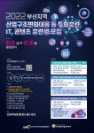 2022년 산업구조변화대응 등 특화훈련 (IT/콘텐츠) 참가자 모집 부산외국어대학교