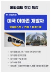 메타코드 아마존 개발자 취업특강 참가자 모집 부산외국어대학교