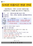 [중앙도서관]도서관 이용시간 변경 안내 부산외국어대학교