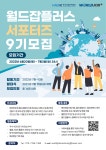 한국산업인력공단 월드잡플러스 서포터즈 모집 부산외국어대학교