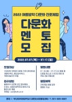 [다문화사회통합센터] 여름방학 다문화 진로체험 멘토 모집 (~7/17) 부산외국어대학교