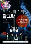 신정호 아트밸리『 제3회 락 페스티벌 달그락』 개최 부산외국어대학교