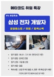 주식회사 메타코드M 대기업 IT 개발자 취업 특강 참가자 모집 부산외국어대학교