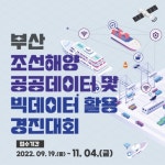 부산 조선해양 공공데이터 및 빅데이터 활용 경진대회 참가자 모집 부산외국어대학교
