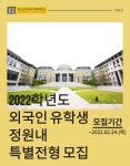 2022학년도 외국인 유학생 정원내 특별전형 모집 부산외국어대학교