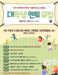 [행사] 부산국제교류재단 2022 내·외국인 대학생-다문화 청소년 멘토링 사업 멘토 모집 안내 부산외국어대학교