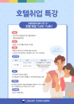 부산동부고용센터 호텔 취업 특강 참가자 모집 부산외국어대학교