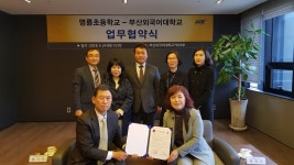 명륜초등학교와의 MOU체결 협약식~! 부산외국어대학교