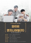 [IPP장기현장실습] 와이비엔지니어링(주) 실습생 모집 부산외국어대학교
