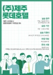 [IPP장기현장실습] (주)제주롯데호텔 실습생 모집 부산외국어대학교