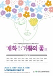 2023 노적봉예술공원미술관 봄시즌 특별기획전시 <개화:기쁨의 꽃> 부산외국어대학교