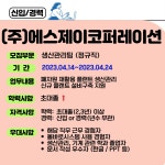 에스제이코퍼레이션 채용 부산외국어대학교