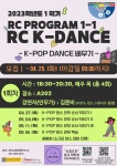 2023-1학기 RC K-Dance 프로그램 1차 참여학생 모집(내/외국인 학생 참여) 부산외국어대학교