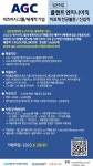 AGC 미츠비시그룹 채용 부산외국어대학교