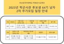 2023년 학군사관 후보생 2차 추가모집 일정 안내 부산외국어대학교