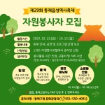 [동래구청] 제29회 동래읍성역사축제 자원봉사자 모집 안내(~9/26) 부산외국어대학교