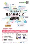 희망이음 부산 중견기업 잡페어 부산외국어대학교