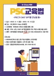 [융합교육센터] PSC 교육법 <PSC가 CHAT GPT를 만났을 때> 특강 안내 (대미설 1시간, 비대면) 부산외국어대학교