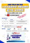 국민체육진흥공단 스포츠산업일자리센터 스포츠공공부문 합동 채용설명회(토크쇼) 유튜브 참가자 모집 부산외국어대학교