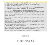 2023년 10월「계약직 직원」채용 공고 <정보통신팀, 대학원교학과, 국제교류팀, 진로취업팀, 대학혁신사업팀, 교육혁신IR센터> 부산외국어대학교