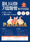 지역기업-희망이음 파나시아 기업탐방 참여자 모집 부산외국어대학교