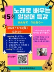 노래로 배우는 일본어 특강 부산외국어대학교