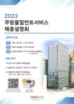 쿠팡풀필먼트서비스 온라인 채용 설명회 부산외국어대학교