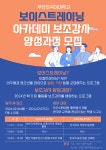 보이스트레이닝 아카데미 보조강사 양성과정 모집 부산외국어대학교