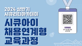 한국정보보호산업협회 시큐리티아카데미 교육생 모집(시큐아이트랙, 직무트랙) 부산외국어대학교