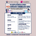 [봉사활동] 2024년 부산광역시 일시 청소년 쉼터 이동형 12기 아웃리치봉사자 모집 부산외국어대학교