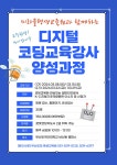 2024년도 봄학기「디지털 코딩교육 강사 양성과정」수강생 모집 부산외국어대학교