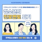 진로멘토모집 부산외국어대학교