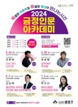2024 금정 인문아카데미』 운영 부산외국어대학교