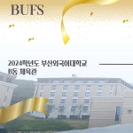 입학식 안내 부산외국어대학교